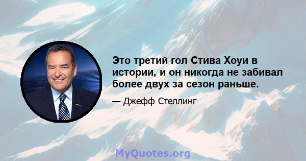 Это третий гол Стива Хоуи в истории, и он никогда не забивал более двух за сезон раньше.