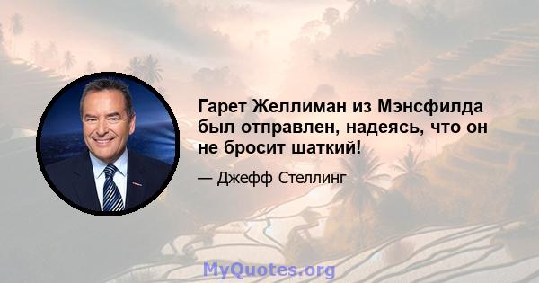 Гарет Желлиман из Мэнсфилда был отправлен, надеясь, что он не бросит шаткий!