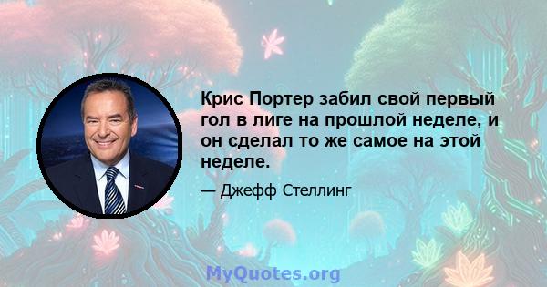 Крис Портер забил свой первый гол в лиге на прошлой неделе, и он сделал то же самое на этой неделе.