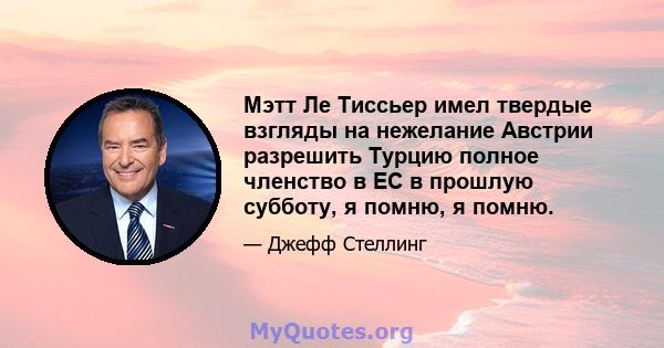 Мэтт Ле Тиссьер имел твердые взгляды на нежелание Австрии разрешить Турцию полное членство в ЕС в прошлую субботу, я помню, я помню.