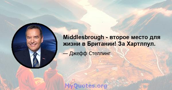 Middlesbrough - второе место для жизни в Британии! За Хартлпул.