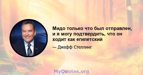 Мидо только что был отправлен, и я могу подтвердить, что он ходит как египетский