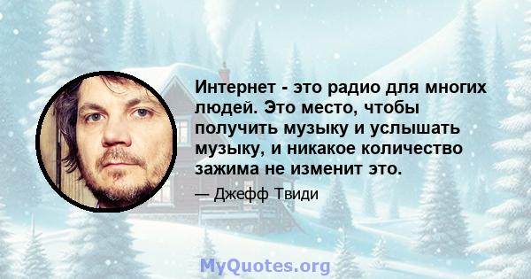 Интернет - это радио для многих людей. Это место, чтобы получить музыку и услышать музыку, и никакое количество зажима не изменит это.