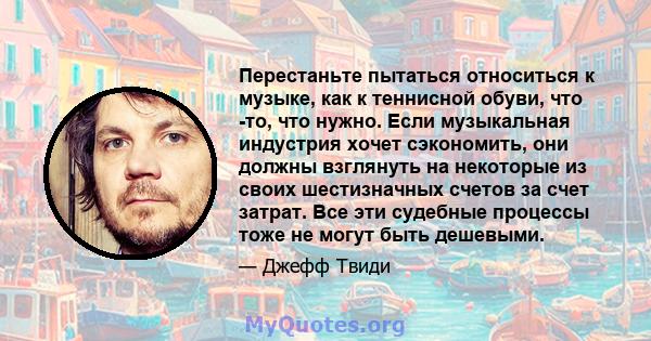 Перестаньте пытаться относиться к музыке, как к теннисной обуви, что -то, что нужно. Если музыкальная индустрия хочет сэкономить, они должны взглянуть на некоторые из своих шестизначных счетов за счет затрат. Все эти