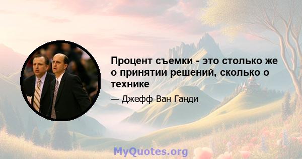 Процент съемки - это столько же о принятии решений, сколько о технике