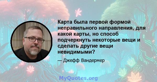 Карта была первой формой неправильного направления, для какой карты, но способ подчеркнуть некоторые вещи и сделать другие вещи невидимыми?