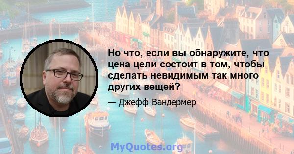 Но что, если вы обнаружите, что цена цели состоит в том, чтобы сделать невидимым так много других вещей?