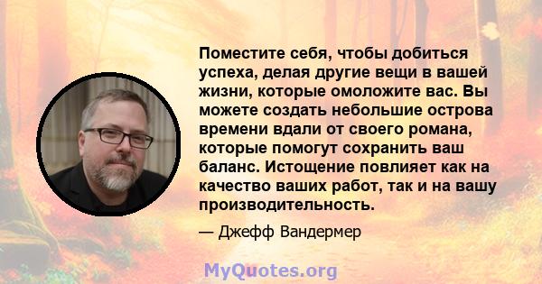 Поместите себя, чтобы добиться успеха, делая другие вещи в вашей жизни, которые омоложите вас. Вы можете создать небольшие острова времени вдали от своего романа, которые помогут сохранить ваш баланс. Истощение повлияет 