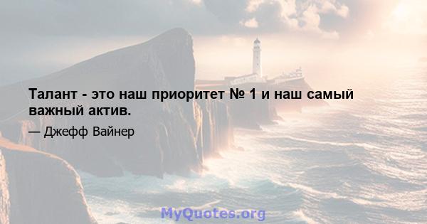 Талант - это наш приоритет № 1 и наш самый важный актив.