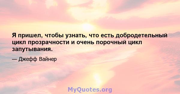 Я пришел, чтобы узнать, что есть добродетельный цикл прозрачности и очень порочный цикл запутывания.