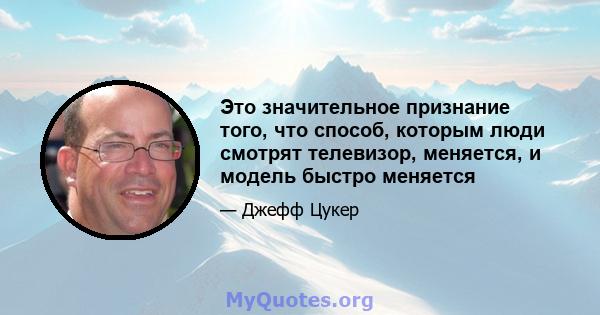 Это значительное признание того, что способ, которым люди смотрят телевизор, меняется, и модель быстро меняется