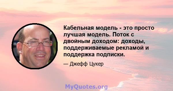 Кабельная модель - это просто лучшая модель. Поток с двойным доходом: доходы, поддерживаемые рекламой и поддержка подписки.