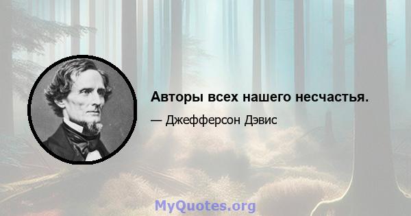 Авторы всех нашего несчастья.