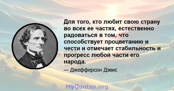 Для того, кто любит свою страну во всех ее частях, естественно радоваться в том, что способствует процветанию и чести и отмечает стабильность и прогресс любой части его народа.