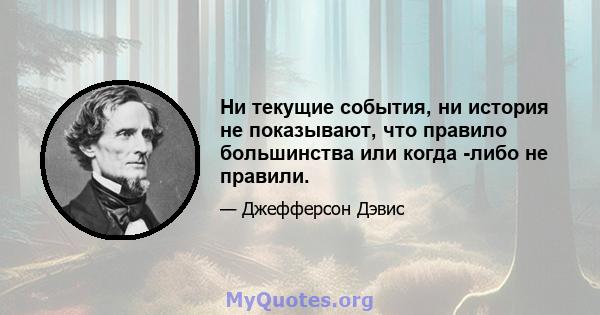 Ни текущие события, ни история не показывают, что правило большинства или когда -либо не правили.