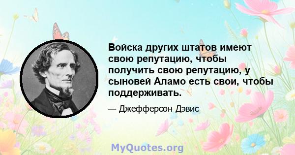 Войска других штатов имеют свою репутацию, чтобы получить свою репутацию, у сыновей Аламо есть свои, чтобы поддерживать.