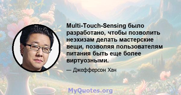 Multi-Touch-Sensing было разработано, чтобы позволить неэхизам делать мастерские вещи, позволяя пользователям питания быть еще более виртуозными.