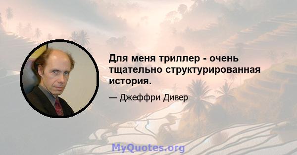 Для меня триллер - очень тщательно структурированная история.