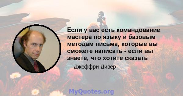 Если у вас есть командование мастера по языку и базовым методам письма, которые вы сможете написать - если вы знаете, что хотите сказать