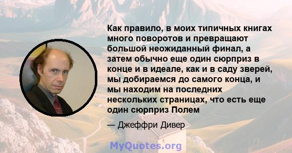 Как правило, в моих типичных книгах много поворотов и превращают большой неожиданный финал, а затем обычно еще один сюрприз в конце и в идеале, как и в саду зверей, мы добираемся до самого конца, и мы находим на