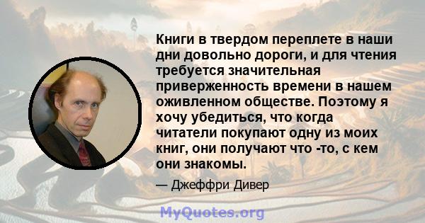 Книги в твердом переплете в наши дни довольно дороги, и для чтения требуется значительная приверженность времени в нашем оживленном обществе. Поэтому я хочу убедиться, что когда читатели покупают одну из моих книг, они