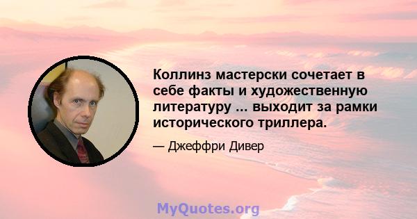 Коллинз мастерски сочетает в себе факты и художественную литературу ... выходит за рамки исторического триллера.