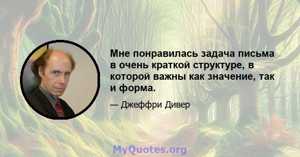 Мне понравилась задача письма в очень краткой структуре, в которой важны как значение, так и форма.