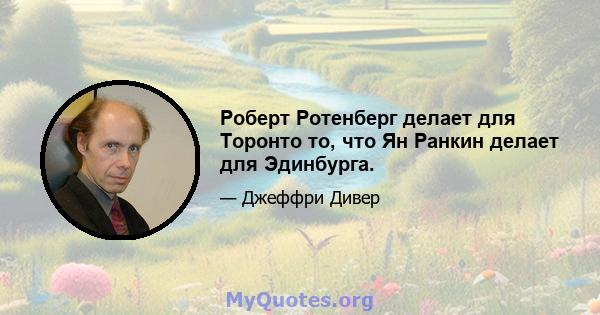 Роберт Ротенберг делает для Торонто то, что Ян Ранкин делает для Эдинбурга.