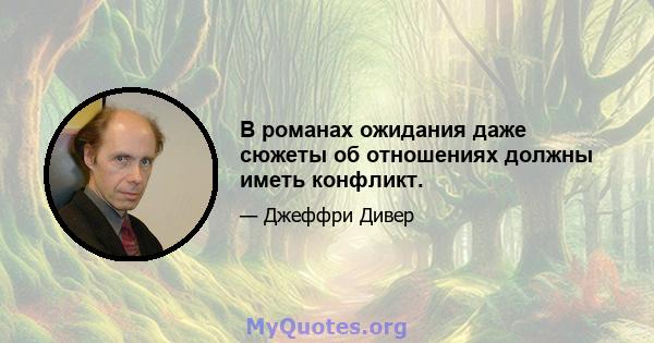 В романах ожидания даже сюжеты об отношениях должны иметь конфликт.