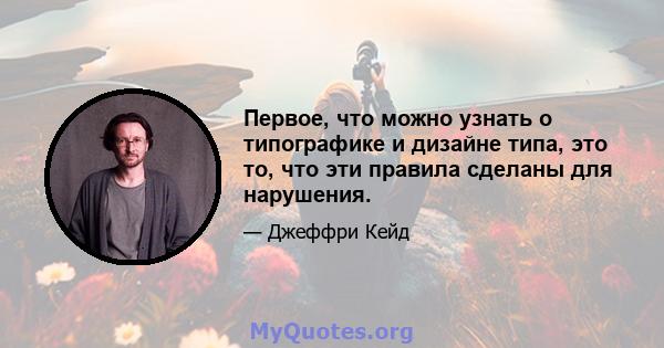 Первое, что можно узнать о типографике и дизайне типа, это то, что эти правила сделаны для нарушения.