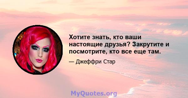 Хотите знать, кто ваши настоящие друзья? Закрутите и посмотрите, кто все еще там.