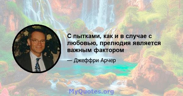 С пытками, как и в случае с любовью, прелюдия является важным фактором