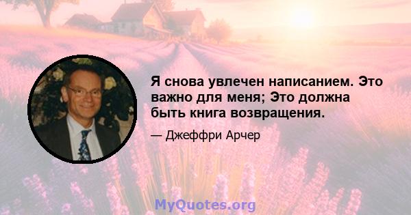 Я снова увлечен написанием. Это важно для меня; Это должна быть книга возвращения.