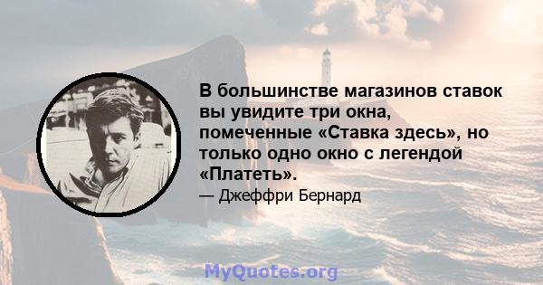 В большинстве магазинов ставок вы увидите три окна, помеченные «Ставка здесь», но только одно окно с легендой «Платеть».