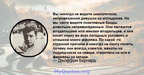 Вы никогда не видите симпатичной, непривязанной девушки на ипподроме. Но вы часто видите позитивные банды довольно непревзойденных. Они являются владельцами или женами владельцев, и они носят норку во всех погодных