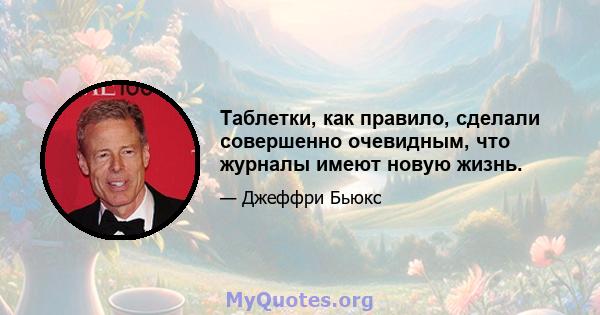 Таблетки, как правило, сделали совершенно очевидным, что журналы имеют новую жизнь.