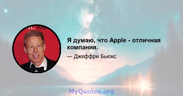 Я думаю, что Apple - отличная компания.