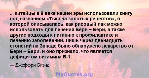 ... китайцы в 9 веке нашей эры использовали книгу под названием «Тысяча золотых рецептов», в которой описывалась, как рисовый лак можно использовать для лечения Бери ~ Бери, а также другие подходы к питанию к