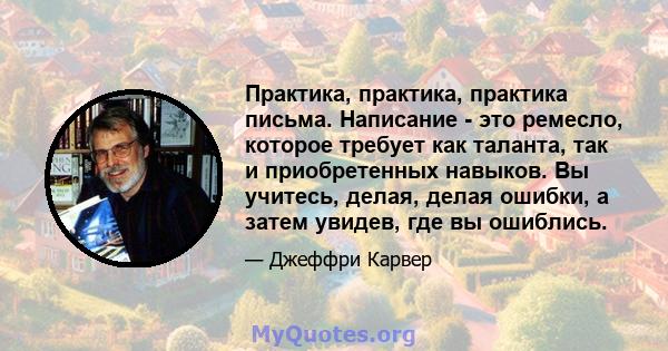 Практика, практика, практика письма. Написание - это ремесло, которое требует как таланта, так и приобретенных навыков. Вы учитесь, делая, делая ошибки, а затем увидев, где вы ошиблись.