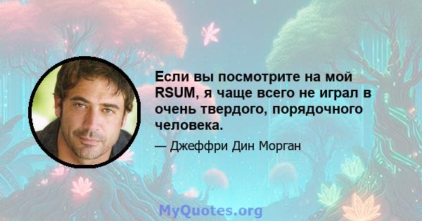 Если вы посмотрите на мой RSUM, я чаще всего не играл в очень твердого, порядочного человека.