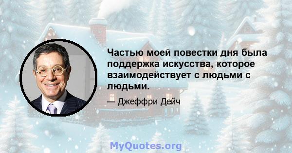 Частью моей повестки дня была поддержка искусства, которое взаимодействует с людьми с людьми.