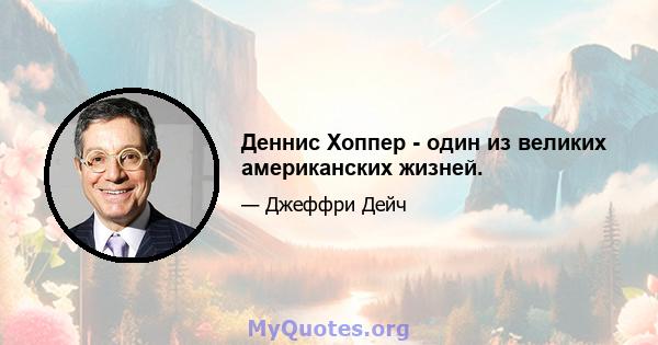 Деннис Хоппер - один из великих американских жизней.