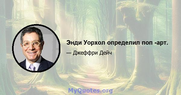 Энди Уорхол определил поп -арт.