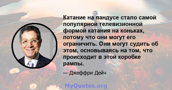 Катание на пандусе стало самой популярной телевизионной формой катания на коньках, потому что они могут его ограничить. Они могут судить об этом, основываясь на том, что происходит в этой коробке рампы.