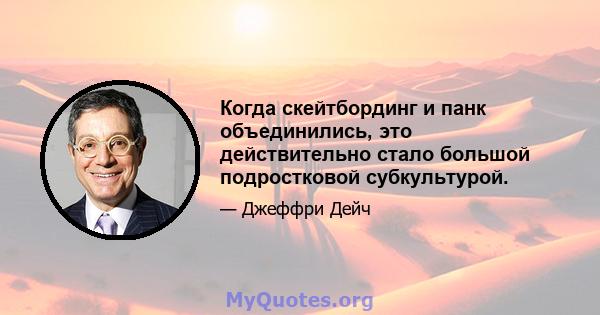 Когда скейтбординг и панк объединились, это действительно стало большой подростковой субкультурой.