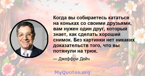 Когда вы собираетесь кататься на коньках со своими друзьями, вам нужен один друг, который знает, как сделать хороший снимок. Без картинки нет никаких доказательств того, что вы потянули на трюк.