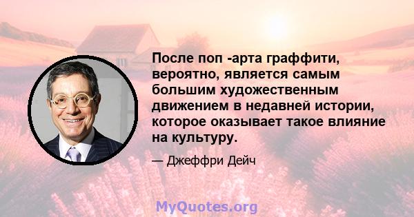 После поп -арта граффити, вероятно, является самым большим художественным движением в недавней истории, которое оказывает такое влияние на культуру.