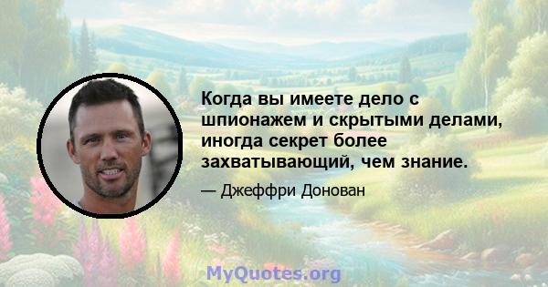 Когда вы имеете дело с шпионажем и скрытыми делами, иногда секрет более захватывающий, чем знание.