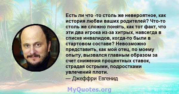 Есть ли что -то столь же невероятное, как история любви ваших родителей? Что-то столь же сложно понять, как тот факт, что эти два игрока из-за хитрых, навсегда в списке инвалидов, когда-то были в стартовом составе?