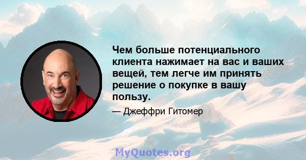 Чем больше потенциального клиента нажимает на вас и ваших вещей, тем легче им принять решение о покупке в вашу пользу.